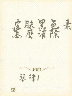 皮肤黑色素沉淀怎么消除