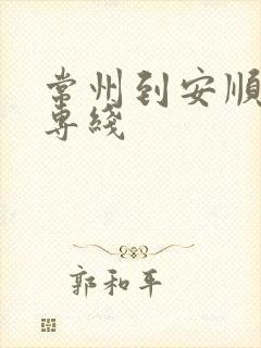 常州到安顺物流专线