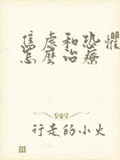 焦虑和恐惧抑郁怎么治疗