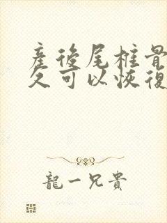 产后尾椎骨痛多久可以恢复