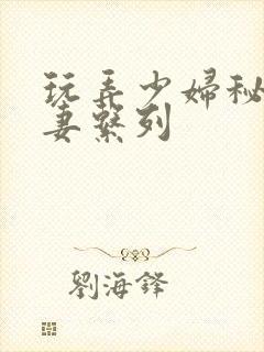 玩弄少妇秘书人妻系列