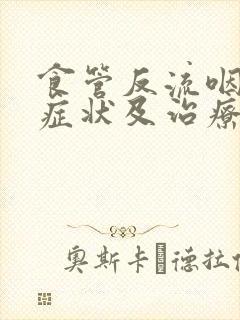 食管反流咽炎的症状及治疗