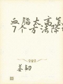 血脂太高怎么办 7个方法降低血脂