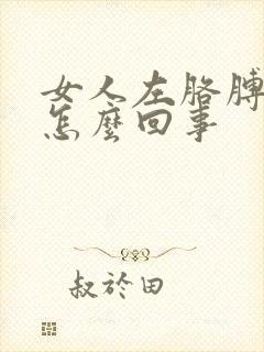 女人左胳膊弯疼怎么回事封面