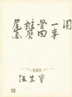 尾椎骨一圈疼是怎么回事封面