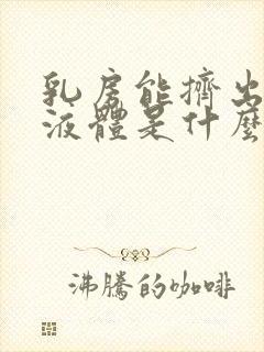 乳房能挤出透明液体是什么原因