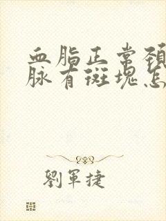 血脂正常颈部动脉有斑块怎么办