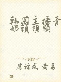 韩国主播青草捏奶头视频