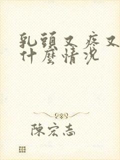 乳头又疼又痒是什么情况