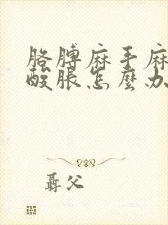 胳膊麻手麻胳膊酸胀怎么办