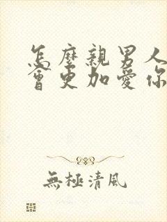 怎么亲男人他才会更加爱你呢