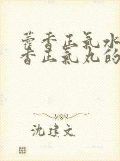 藿香正气水和藿香正气丸的区别