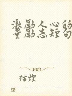 激励人心的正能量励志短句100字