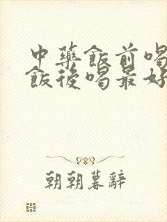 中药饭前喝还是饭后喝最好