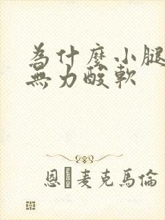 为什么小腿感觉无力酸软