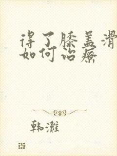 得了膝盖滑膜炎如何治疗