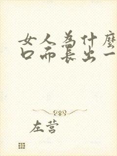 女人为什么阴道口面长出一个长肉