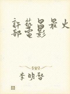 许艺昌最火的三部电影