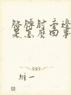 胳膊肘旁边肉疼是怎么回事