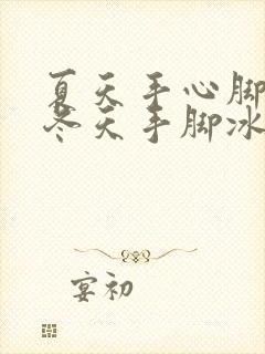 夏天手心脚心热冬天手脚冰凉是怎么回事