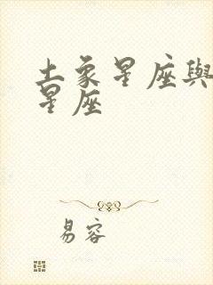 土象星座与火象星座