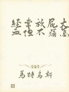 经常放屁大便出血但不痛怎么回事封面