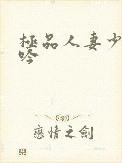 极品人妻少妇呻吟