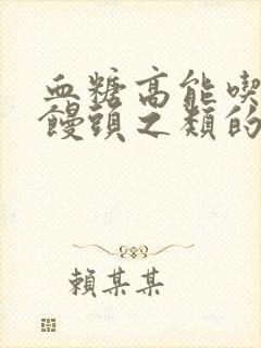 血糖高能吃面食馒头之类的吗