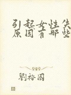 引起女性失眠的原因有哪些