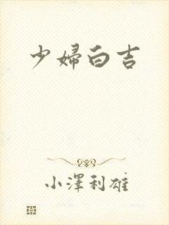 少妇白吉