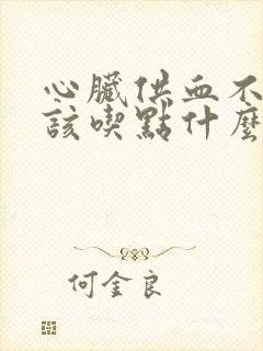 心脏供血不足应该吃点什么