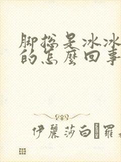 脚总是冰冰凉凉的怎么回事