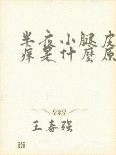 半夜小腿皮肤瘙痒是什么原因引起的