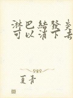 淋巴结发炎几天可以消下去