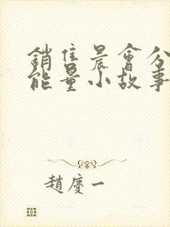 销售晨会分享正能量小故事及感悟