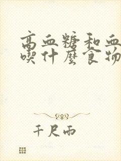 高血糖和血钾高吃什么食物封面