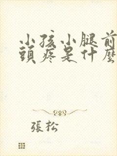 小孩小腿前面骨头疼是什么原因