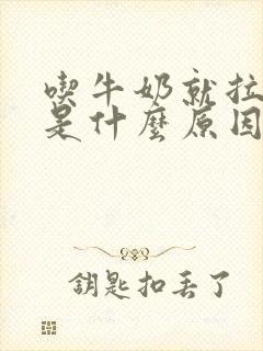 吃牛奶就拉肚子是什么原因封面