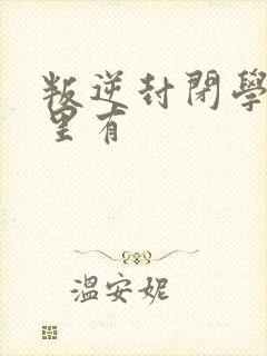 叛逆封闭学校哪里有