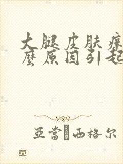 大腿皮肤痒是什么原因引起的