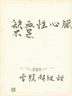 缺血性心脏供血不足