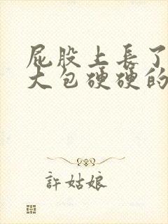 屁股上长了一个大包硬硬的很疼封面