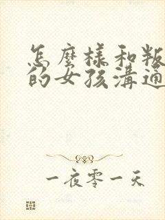 怎么样和叛逆期的女孩沟通