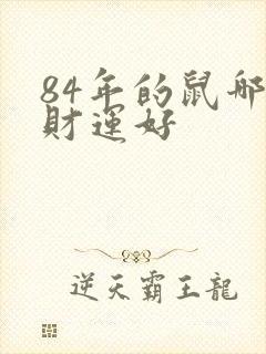 84年的鼠哪年财运好