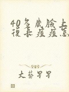 40多岁脸上反复长痘痘怎么回事