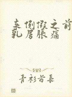 来例假之前几天乳房胀痛