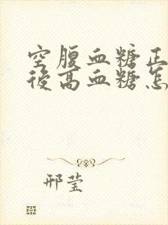 空腹血糖正常餐后高血糖怎么办