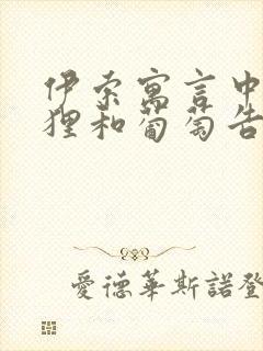 伊索寓言中的狐狸和葡萄告诉我们什么道理封面