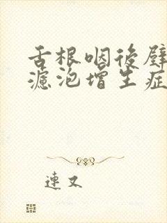 舌根咽后壁淋巴滤泡增生症状封面