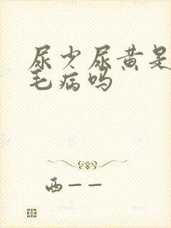 尿少尿黄是肾有毛病吗